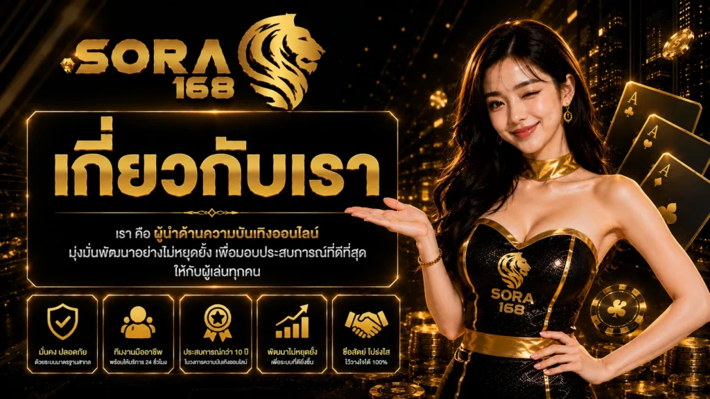 sora168 เกี่ยวกับเรา