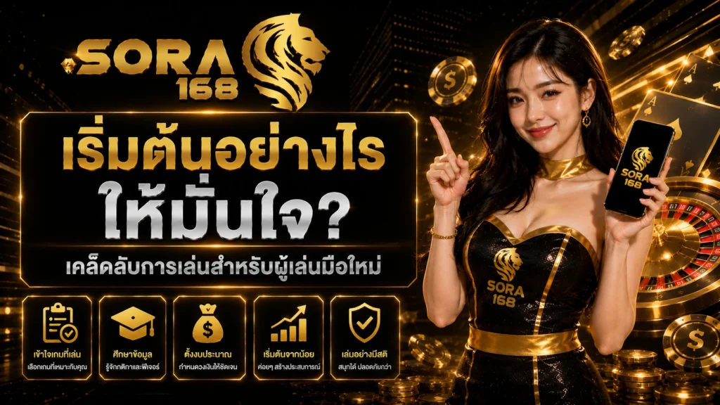 sora168 เริ่มต้นอย่างไรให้มั่นใจ เคล็ดลับการเล่นสำหรับผู้เล่นมือใหม่
