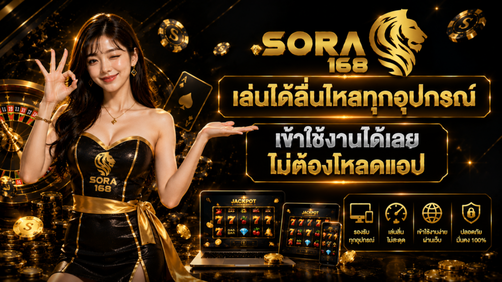 sora168-เล่นได้ลื่นไหลทุกอุปกรณ์-เข้าใช้งานได้เลยไม่ต้องโหลดแอป