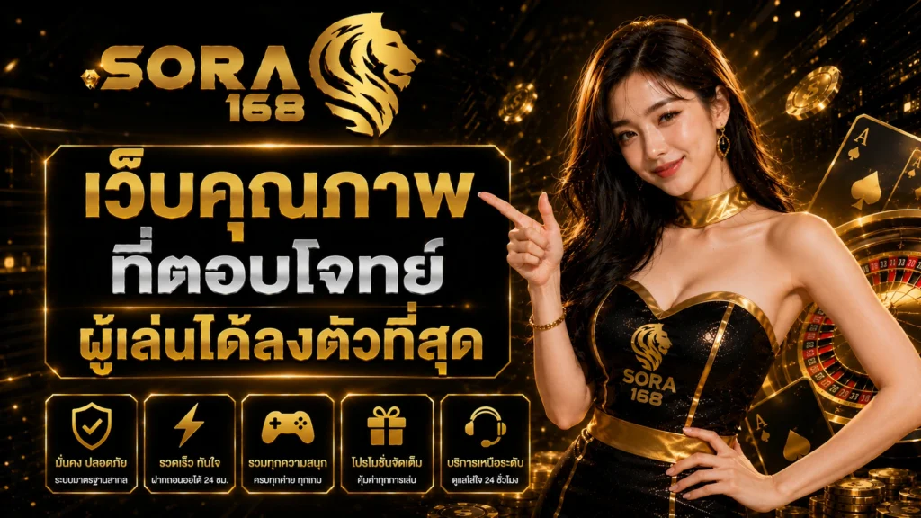 sora168 เว็บคุณภาพที่ตอบโจทย์ผู้เล่นได้ลงตัวที่สุด
