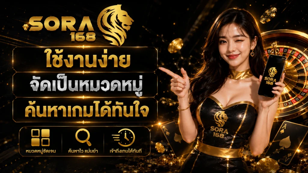 sora168 ใช้งานง่าย จัดเป็นหมวดหมู่ ค้นหาเกมได้ทันใจ
